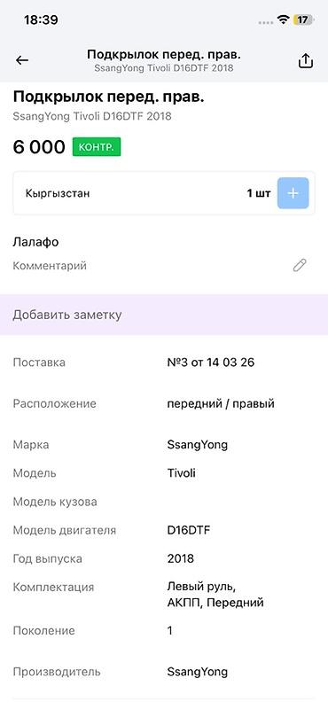 ssangyon: Подкрылок передний правый для SsangYong Tivoli (первое поколение) — 3