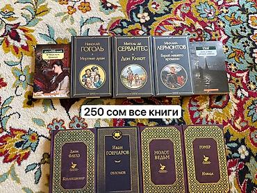 Подборка книг различных жанров. Сет 1 (надпись на фото: «250 сом все at lalafo.kg Подборка книг различных жанров. Сет 1 (надпись на фото: «250 сом все