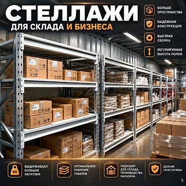 Складские стеллажи, металлический стеллаж для склада, средне -