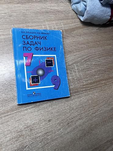 Другие учебники: Учебные книги для 9 класса 1) Русский язык 2) Биология. Человек 3) at lalafo.kg — 9 Другие учебники: Учебные книги для 9 класса 1) Русский язык 2) Биология. Человек 3) — 9