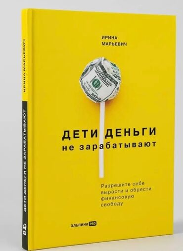 психология книги: Продаю свои книги: Дети деньги не зарабатывают-1000с Как разговаривать