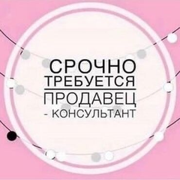 работа дордое: Продавец-консультант. Дордой рынок / базар