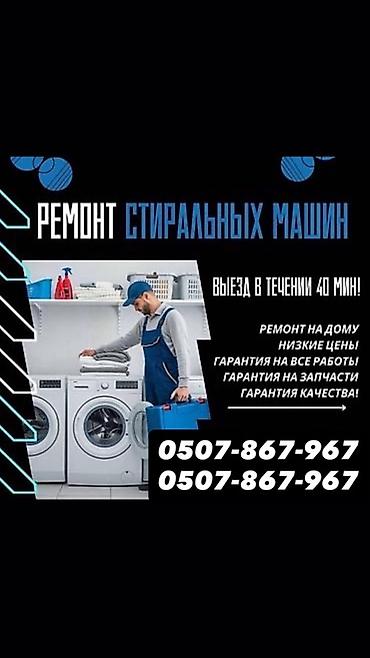 Ремонт стиральных машин - Выезд мастера в течение 40 минут - Ремонт