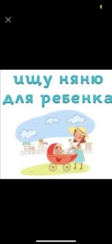 детские тазики: Ищу срочно Няню Для ребенка 2годикасам ходиткушает Нужна