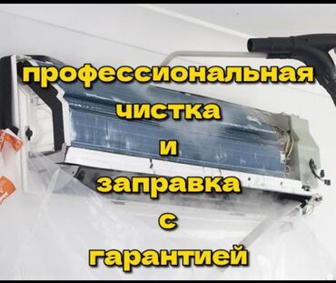Кондиционеры: Профессиональная чистка и заправка установка, прадажа, прафилактика