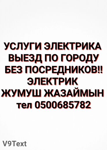 требуется сантехник: Требуется Электрик, Оплата Почасовая, Более 5 лет опыта