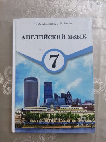 текст песни кыргызстан на английском: Английский язык учебник 7 класс