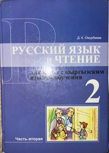 русский язык 6 класс бреусенко матохина ответы гдз упр 336: Русский язык, 2 класс, Б/у