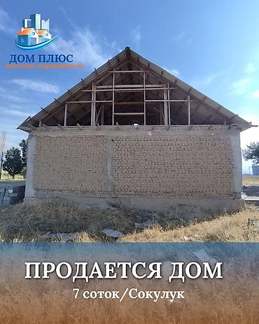 мансара: 📍 В Сокулуке в районе ( РЭС ) продается дом под ПСО на участке 7 соток — 1