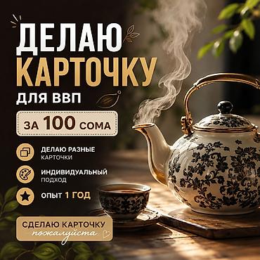 Кызматтар: Услуга: создание карточек для ВВП - Цена: 100 сома - Делаю разные — 1