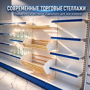 Соода жабдуулары: Стеллаж металлический, сборные стеллажи, стеллажи для магазинов, полки — 6