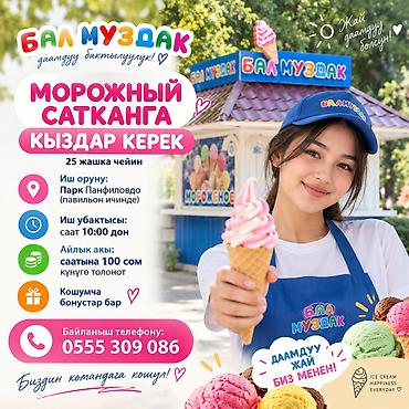 продавец морожного: Морожный сатканга Кыздар керек 25 жашка чейин. Иш оорду парк — 1