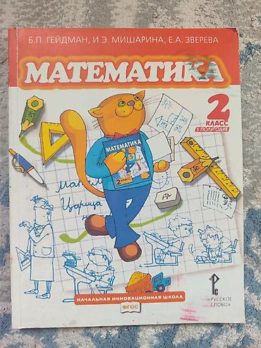школьники сливы: Математика. Учебники для 2 класса (ФГОС) — комплект на оба полугодия — 1