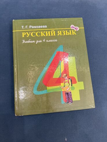 купить книги бишкек: 250 сом Книга русского языка Рамзаева