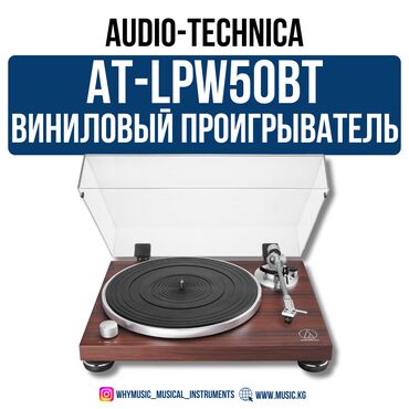 реми: Виниловый проигрыватель Audio-Technica AT-LPW50BTRW Audio-Technica