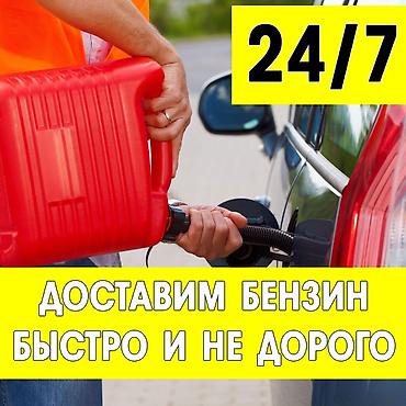 Дизель и Бензин 24/7 работаем круглосуточно без выходных. Быстрая lalafo.kg да Дизель и Бензин 24/7 работаем круглосуточно без выходных. Быстрая