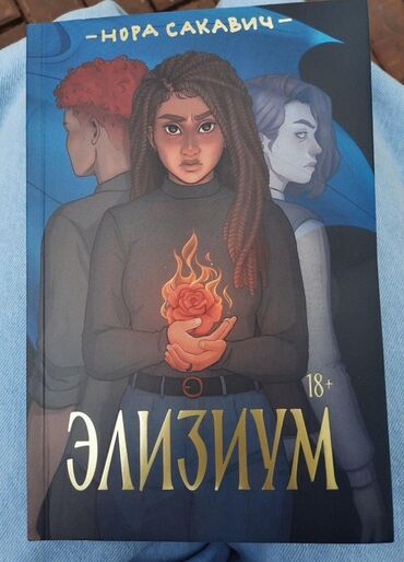 Nora Sakaviçin "Elizium" adlı kitabı, gənc oxucular üçün nəzərdə