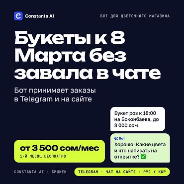 Бот для цветочного магазина и декора: заказы букетов 24/7 в Telegram