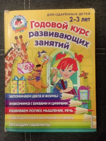 детская книга: Годовой курс развивающих занятий 2-3 года (Ломоносовская школа)