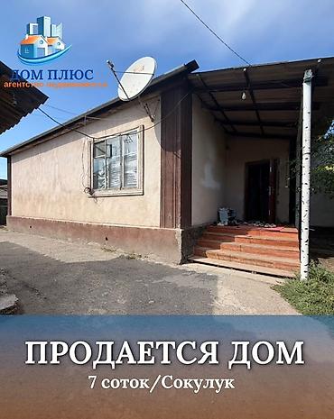 📍 В Сокулуке от трассы 500 м продается дом на участке 7 соток, 70 at lalafo.kg 📍 В Сокулуке от трассы 500 м продается дом на участке 7 соток, 70