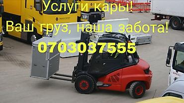 Услуги вилочного погрузчика/ кары. Ваш груз — наша забота! # кара at lalafo.kg Услуги вилочного погрузчика/ кары. Ваш груз — наша забота! # кара
