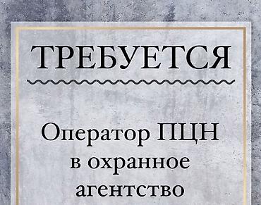Күзөт, коопсуздук: Требуется оператор на ПЦН в охранное агентство, г.Бишкек График работы — 1