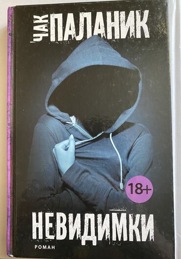 спортивные костюмы для женщин: Книги
Чак Паланик «Невидимки»
Твердая обложка