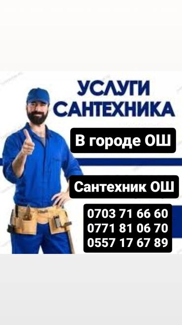 Монтаж и замена сантехники: Ош Сантехник опытный мастер делаем все виды услуг Сантехники ош