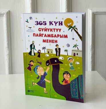 часы время намаза: "365 күн сүйүктүү пайгамбарым менен" китеби 600 сом