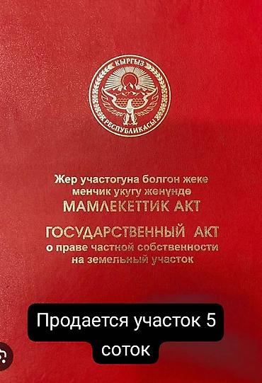 5 соток, Для строительства, Красная книга