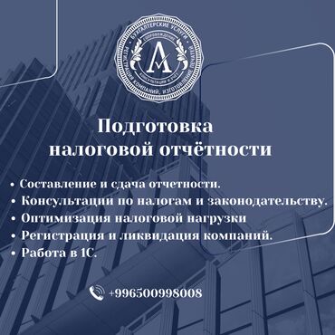 справка о доходах для кредита: Бухгалтердик кызматтар | Салыктык отчеттуулукту даярдоо, Салыктык отчеттуулукту берүү, Консультация