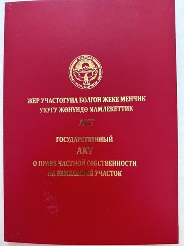 продается жилой дом в село арашан: 4 соток, Курулуш, Кызыл китеп, Техпаспорт, Сатып алуу-сатуу келишими