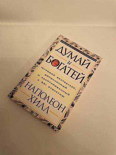 Kitablar və jurnallar: Məhsul: kitab Adı: “Думай и богатей” (Düşün və Zəngin Ol) Müəllif — 1