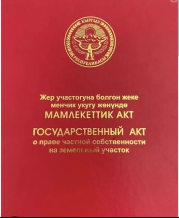 продаю продам продается: 4 соток, Красная книга