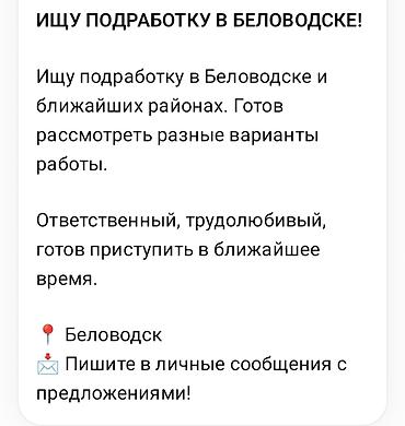 как позвонить оператору о: Ищу подработку в Беловодске и ближайших районах. Рассмотрю разные — 1