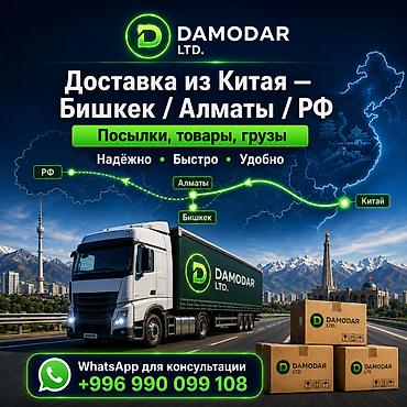 силк вэй: Карго из Китая — Бишкек / Алматы / РФ. Организуем белую и карго — 1