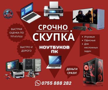 hard disk: Скупка ноутбуков и ПК - Принимаем: игровые, офисные и для несложных