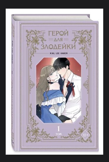 медаль цена бишкек: Манхва «Герой для злодейки», Том 1,2. Манхва в твёрдом переплете