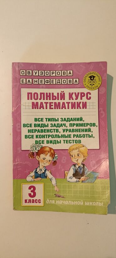 гдз по математике 5 класс кыргызстан: Полный курс Математики. Узорова. Нефёдорова. 3 класс