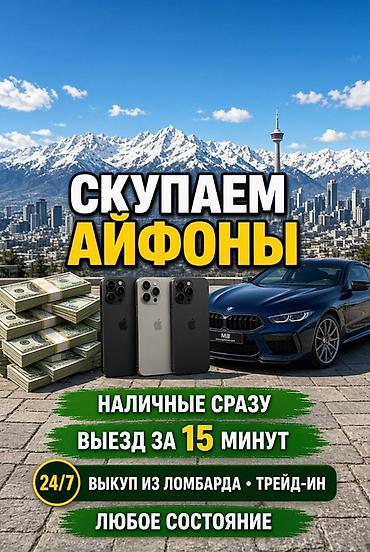 Скупка iPhone - Быстрый выезд — за 15 минут - Наличные сразу -