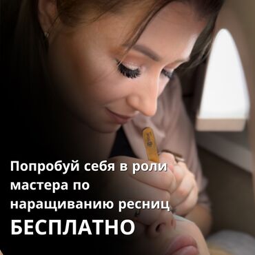 обучение маникюру бишкек: Курстар | Кирпик өстүрүү чеберлери Сертификат берилет, Сарпталуучу материалдар менен камсыздоо, Үлгүлөр менен камсыздоо