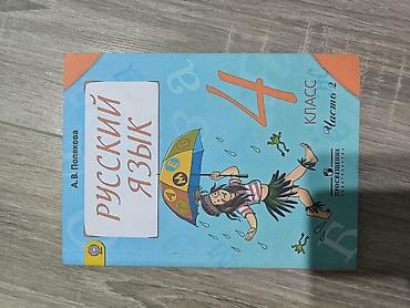 Русский язык и литература: Русский язык, 4 класс — 1
