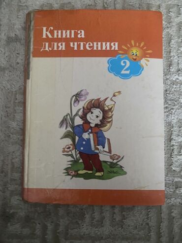 книга для чтения 4 класс: Книга для чтения для второго класса. В книге содержатся рассказы и