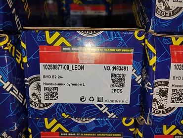 byd 06 ev: Наконечник рулевой левый для BYD E2 (с 2024 г.) - Производитель: LEON — 1