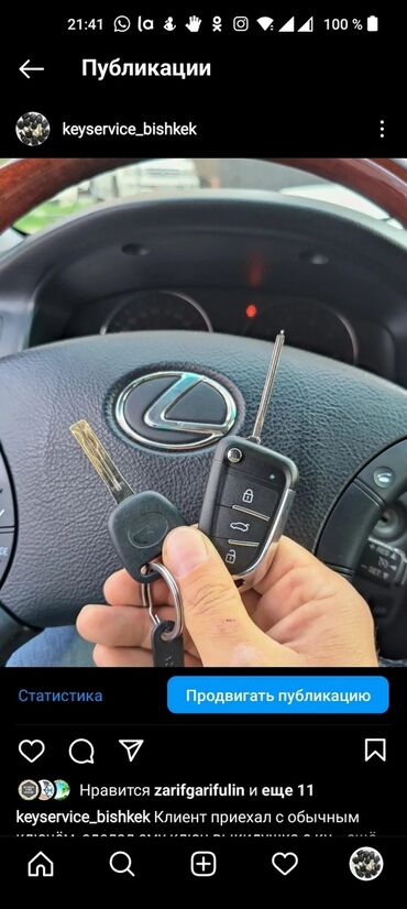 ключи для авто: Авто ключ 
Чип авто 
Чип ключи 
Изготовление чип ключей