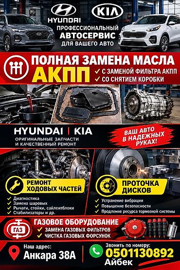 Профессиональный автосервис Hyundai | Kia Услуги: - Полная замена at lalafo.kg Профессиональный автосервис Hyundai | Kia Услуги: - Полная замена