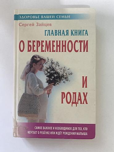 İncəsənət və kolleksiyalar: Məhsul: Kitab – “Главная книга о беременности и родах” (rus dilində) — 1