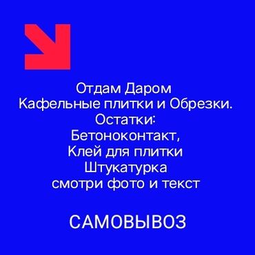 отдам дом в хорошие руки бесплатно: Остатки керамической плитки ОТДАМ ДАРОМ, Самовывоз Остатки