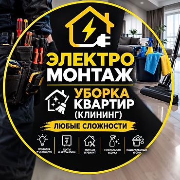 Электрики: Электромонтаж и клининг квартир — любые сложности Услуги электрика: - — 1