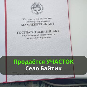 участка г ош: 5 соток, Красная книга